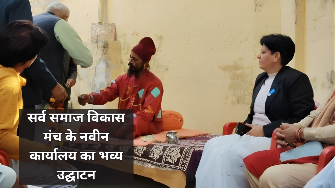 सर्व समाज विकास मंच के नवीन कार्यालय का भव्य उद्घाटन: सामाजिक एकता और नशामुक्ति का आह्वान